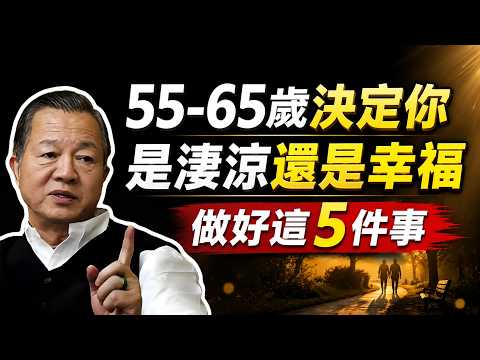 55-65歲，決定你晚年是「淒涼」還是「幸福」！做好這5件事，比存錢更重要！#易經智慧 #人生感悟 #人生智慧