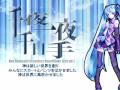 初音ミクのオリジナル曲 千夜一夜千日手 -Full ver_-.flv