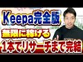 【永久保存版】せどり神ツールKeepaの使い方からリサーチまで完全解説