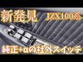 朗報！JZX100 社外パワーウィンドウスイッチが激安で買える！