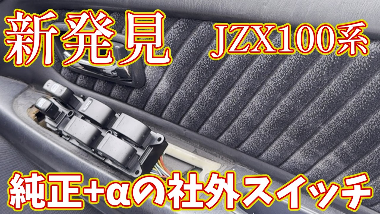 朗報！JZX100 社外パワーウィンドウスイッチが激安で買える！