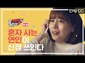 혼자 사는 연인이 신경 쓰인다 [좀 예민해도 괜찮아] EP.10