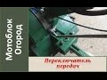 Переключатель передач для мотоблока. Удлининенный рычаг переключения скоростей / H-shifter homemade