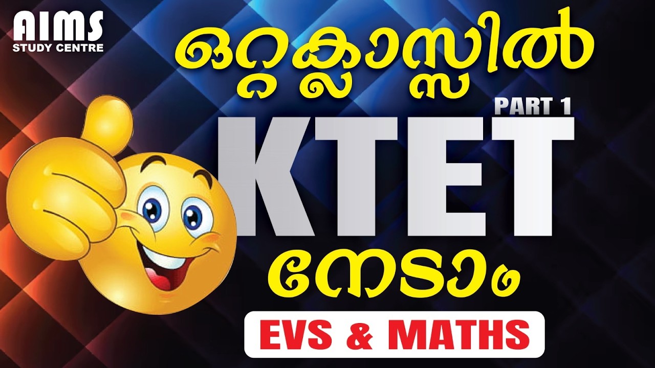 ഒറ്റ ക്ലാസ്സിൽ KTET നേടാം... | EVS & MATHS | KTET MEGA MARATHON | CAT 1, 2 | 