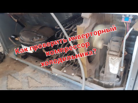 Как проверить инверторный компрессор холодильника?