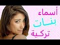 اسماء بنات تركية ومعانيها