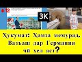 Ҳукумати Тоҷикистон: Ҳамза мемурад ● Ҳоло вазъаш дар Германия чӣ тавр аст? ( #12 )