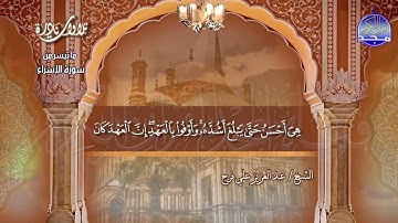 تلاوة نادرة | من سورة " الاسراء 23-55 " | للقارئ الشيخ : عبدالعزيز علي فرج | HD