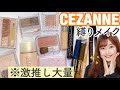 【セザンヌ縛り】激安なのに超優秀🥺徹底解説しながらオレンジブラウンメイク【CEZANNEフルメイク】