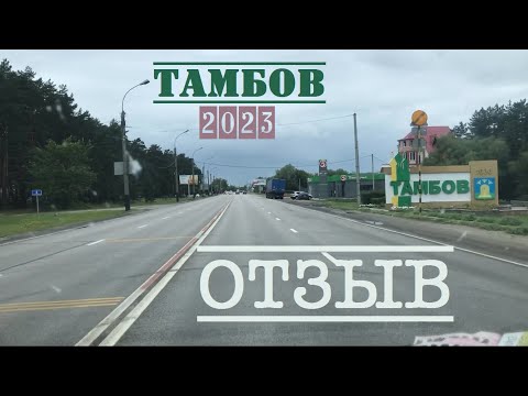 город ТАМБОВ ОТЗЫВ сравнение с Питером 2023