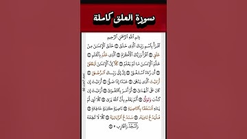 قرآن كريم سورة العلق كاملة .. تلاوة الشيخ فارس عباد