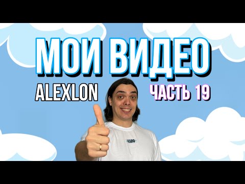 MY VIDEOS | ALEXLON | PART 19