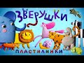 Пластилинки | Зверушки. Перелетные птички 🦩🦜 | Kedoo Мультики для детей