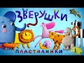 Пластилинки | Зверушки. Перелетные птички 🦩🦜  | Kedoo Мультики для детей