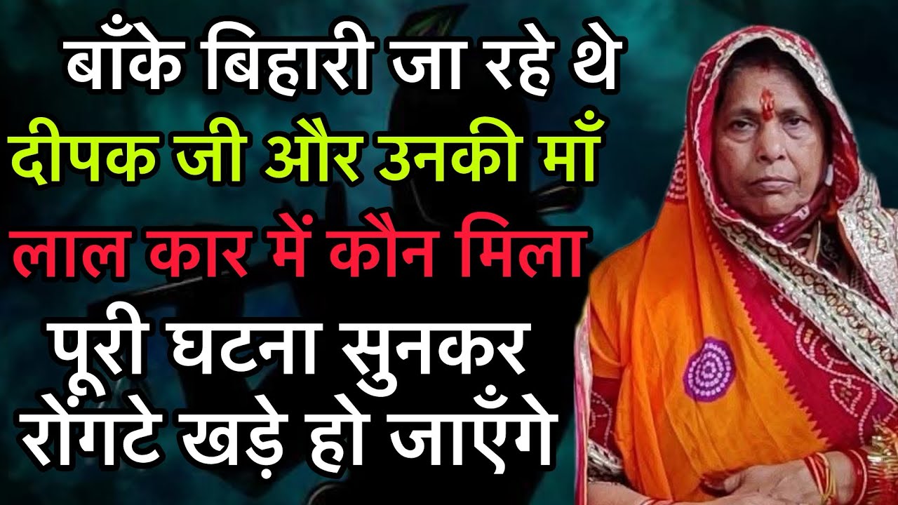 वृंदावन जाते समय उत्तर प्रदेश के दीपक जी को लाल कार में जो मिला सुनकर रोंगटे खड़े हो जाएँगे