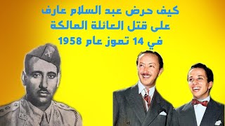 عبد السلام عارف حرض على قتل العائلة المالكة في 14 تموز 1958