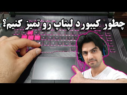 تصویری: 3 راه آسان برای برداشتن کلیدها از صفحه کلید