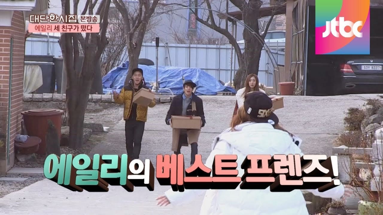 에일리를 찾아온 반가운 손님들! 대단한 시집 17회