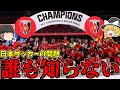 サッカー日本代表 ACL浦和レッズ優勝もその裏であった日本サッカー界の問題 ゆっくり解説 サッカー日本代表 ACL浦和レッズ優勝もその裏であった日本サッカー界の問題 ゆっくり解説