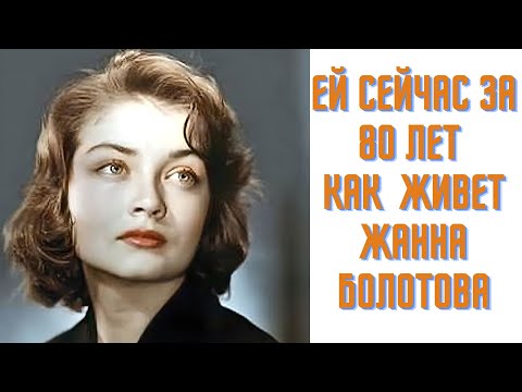 Как сейчас живет Жанна Болотова