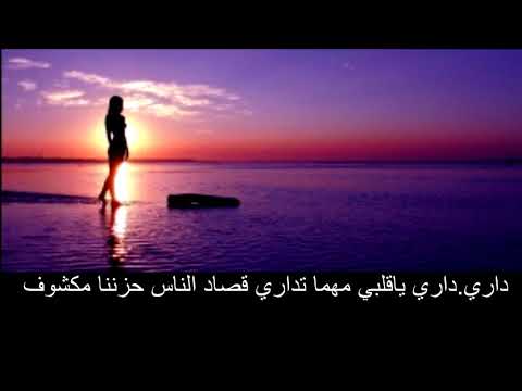 داري ياقلبي حمزة نمره كلمات 3