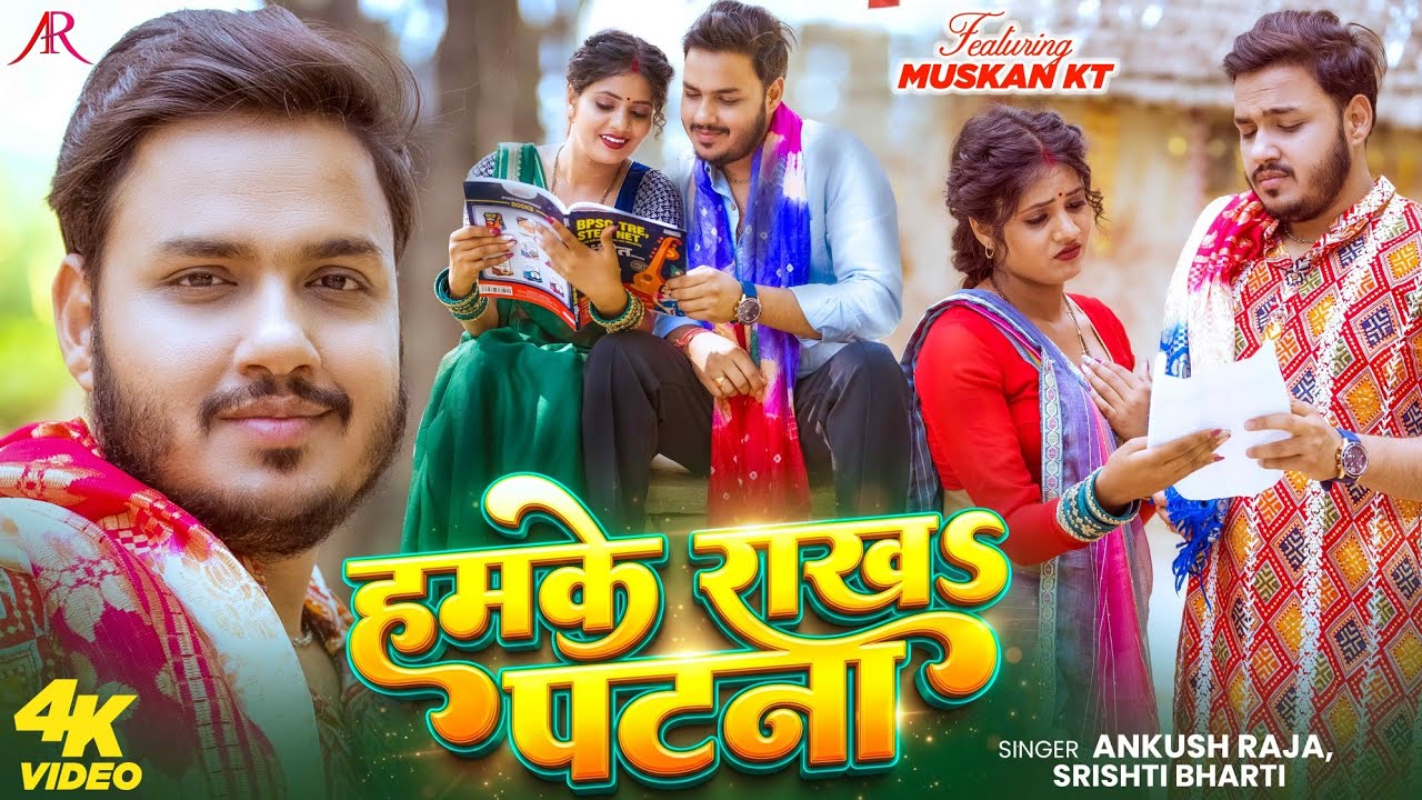 हमके राखS पटना