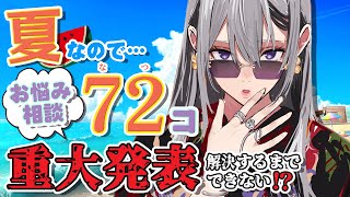 【重大発表】🍉夏が来た！お悩みを７２件解決するまで告知できない⁉🍧【にじさんじ / 樋口楓】