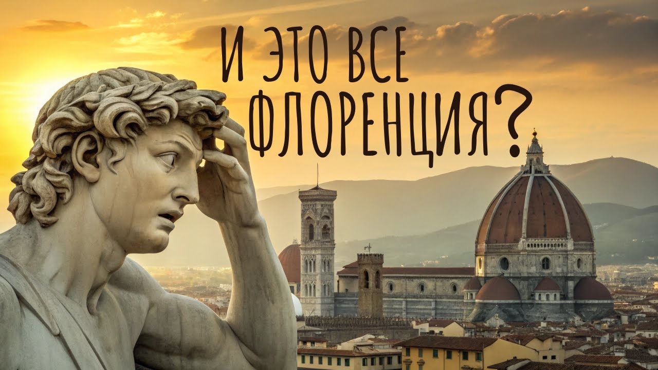 Флоренция | Факты и тайны