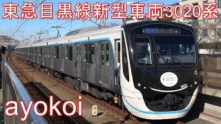 東急目黒線3020系 運行開始 新型車両ヘッドマーク