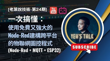 [老葉說技術-第24期] 一次搞懂：使用免費又強大的Node-Red建構跨平台的物聯網圖控程式 (Node-Red + MQTT協定 + ESP32)