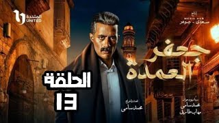 مسلسل جعفر العمدة الحلقة 13 كامله | جوده عاليه