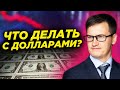 Что делать с долларами? Банки массово вводят комиссии! Сливать доллар? Доллар не нужен? Что дальше?