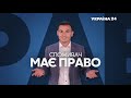 Споживач має право – 27 лютого