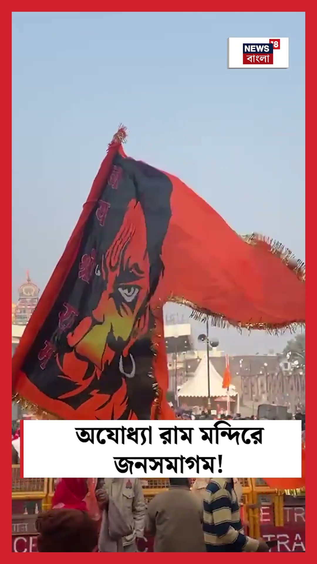 Ayodhya Ram Mandir এ জনসমাগম! । N18S #shorts