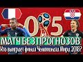 ФИНАЛ ЧЕМПИОНАТА МИРА 2018 ИЛИ "СКАЖИ, КТО ПОБЕДИТ!" •  ФРАНЦИЯ - ХОРВАТИЯ • СОККЕР [ПРЕВЬЮ]