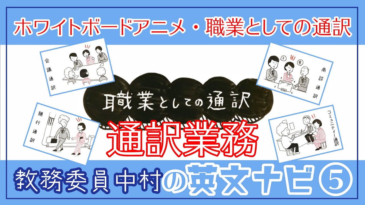 ホワイトボードアニメ 職業としての通訳 Youtube