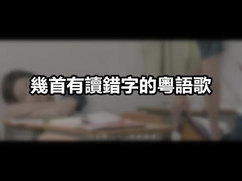 幾首歌詞有讀錯音的粵語歌｜粵語中字｜廣東話相關