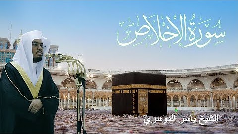 سورة الإخلاص - ياسر الدوسري (مكتوبة)