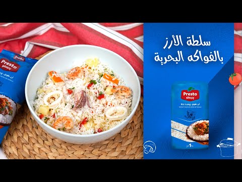 سلطة الأرز بالفواكه البحرية | وصفات الشاف بريستو