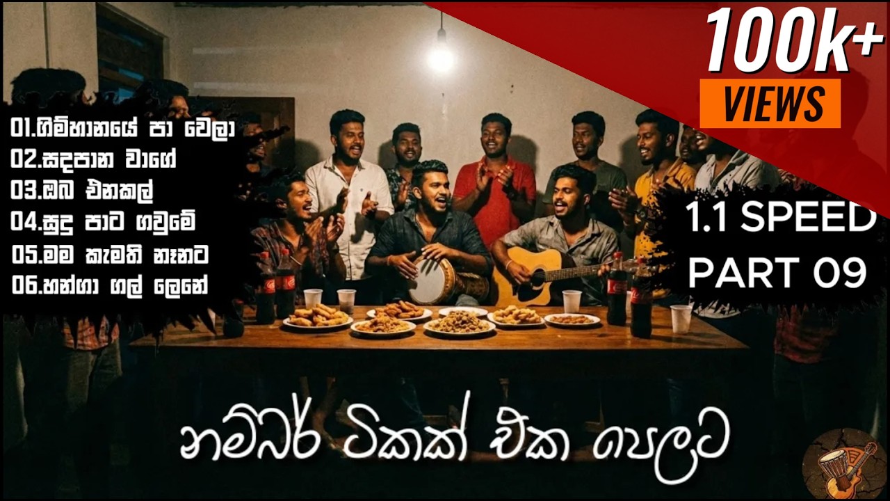 Bongo Nonstop | Numbare එක දිගට 1.1 SPEED එකෙන් | PART 09
