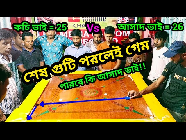 আসাদ ভাই কি পারবে শেষ গুটি ফেলে ক্যারাম গুরু কচি ভাইকে গেম দিতে। কচি ভাই Vs আসাদ ভাই। class=