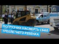 Погрузчик сбил трехлетнего ребенка насмерть