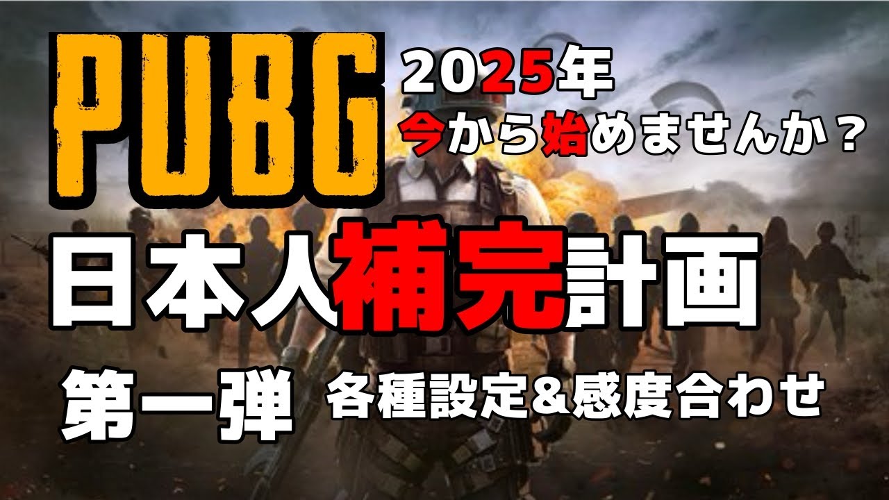 【第一弾】PUBG日本人補完計画【各種設定&感度合わせ】