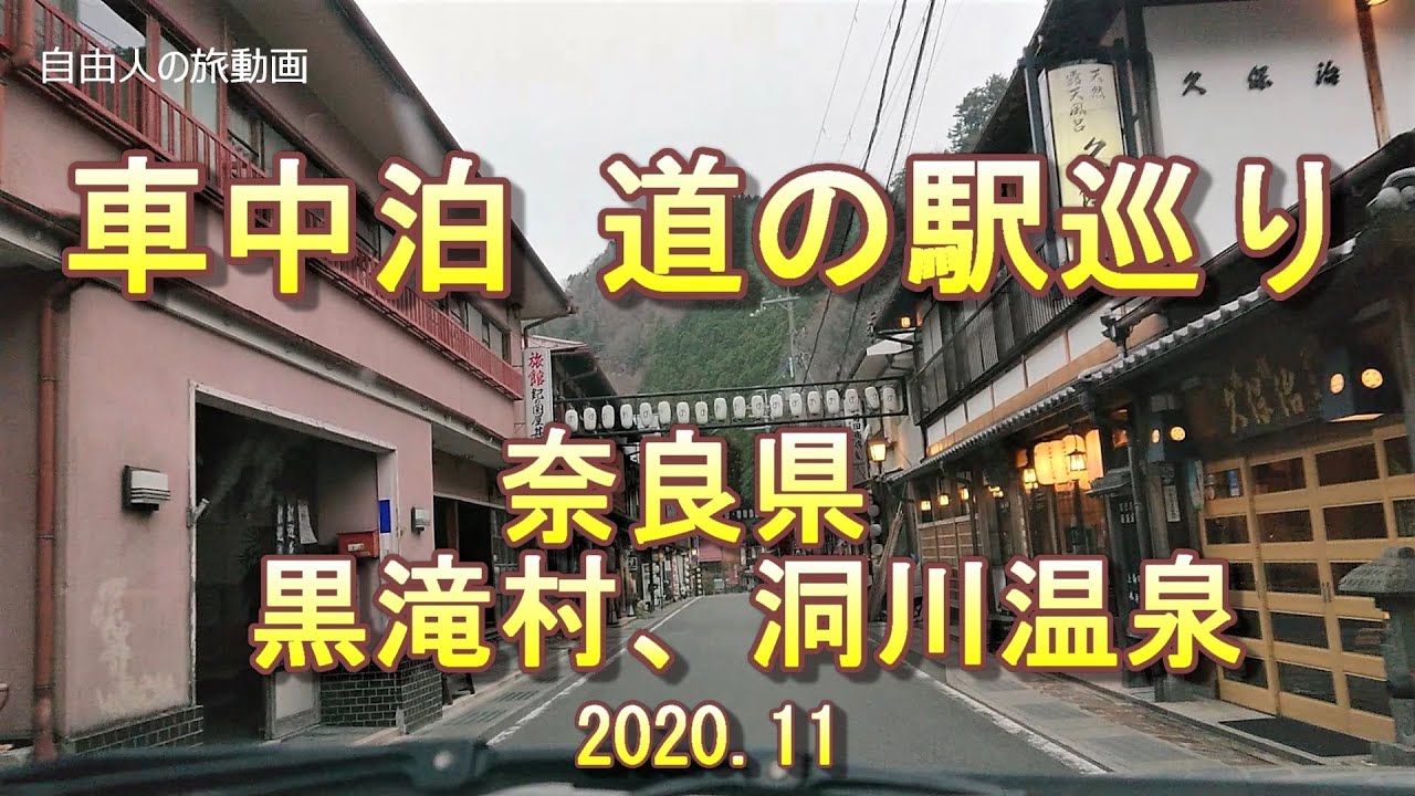 車中泊 道の駅巡り 奈良県黒滝村 洞川温泉 Youtube 車中泊 道の駅巡り 奈良県黒滝村 洞川温泉 Youtube