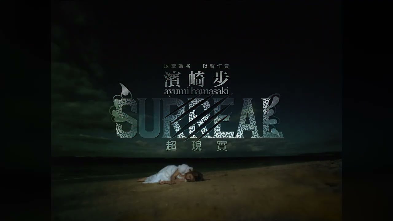 浜崎あゆみ - SURREAL (HD Official Music Video) w. Lyrics/Subs