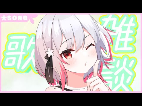 【生配信】#279 歌＆雑談 Singing＆Talking Stream【歌枠】