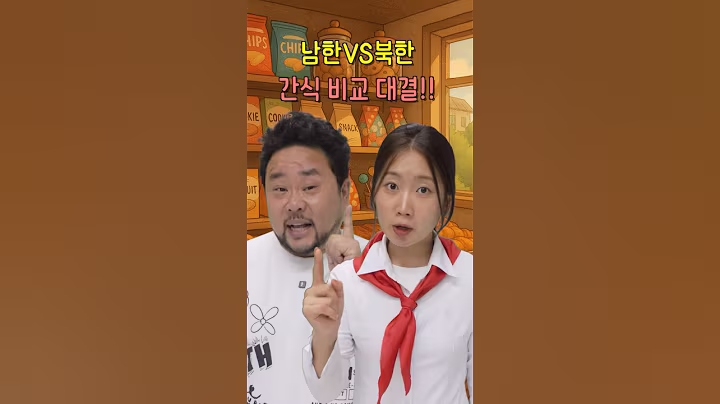 북한 간식 이름 맞추기?? 어떤게 맛있을까??  #상황극 #북한 #급식메뉴 #순위