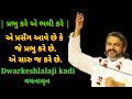 dwarkeshlalji kadi || પ્રભુ કરે એ ભલી કરે || એ પ્રસઁગ આવે છે કે જે પ્રભુ કરે છે. એ સારુ જ કરે છે.