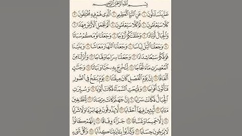 سورة | النبأ | الشيخ | ياسر الدوسري | مكتوبة