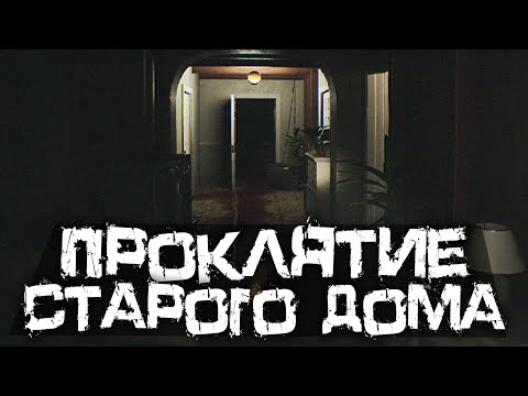 Видео: СТРАШНОЕ ПРОКЛЯТИЕ СТАРОГО ДОМА В ЛЕСУ! ВХС ХОРРОР! - Faint Call [Хоррор Стрим, Прохождение]